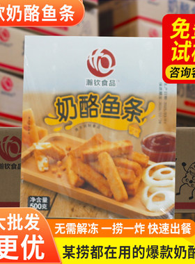 瀚钦奶酪鱼条火锅店同款爆浆油炸点心芝士夹心鱼柳鳕鱼排商用批发