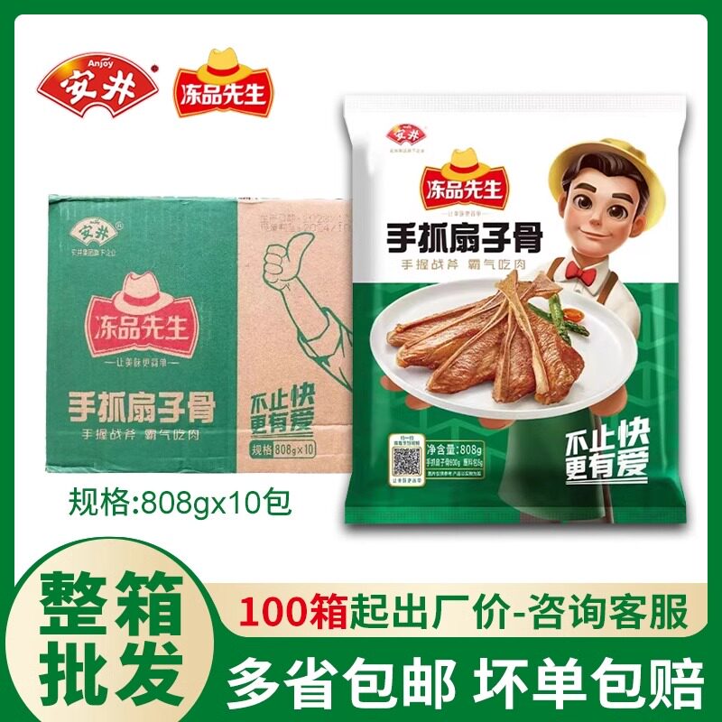 安井冻品先生手抓扇子骨批整箱半成品商用酒店特色方便食材免腌制