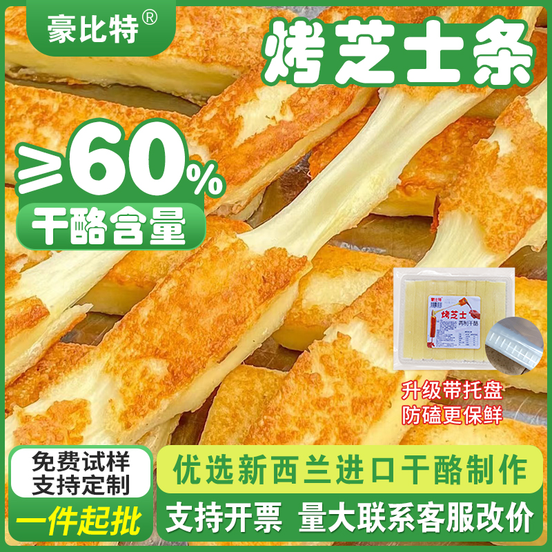 豪比特拉丝烤芝士条60%干酪批发