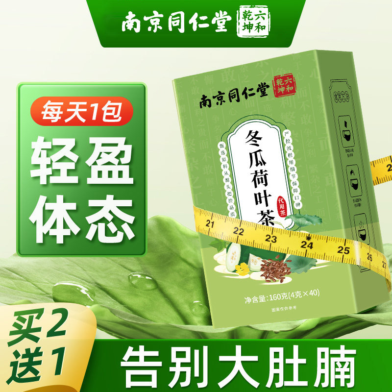 南京同仁堂冬瓜荷叶茶轻盈体态