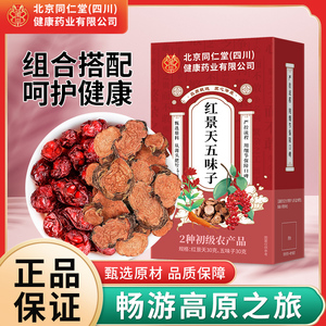 北京同仁堂红景天五味子茶饮盒装