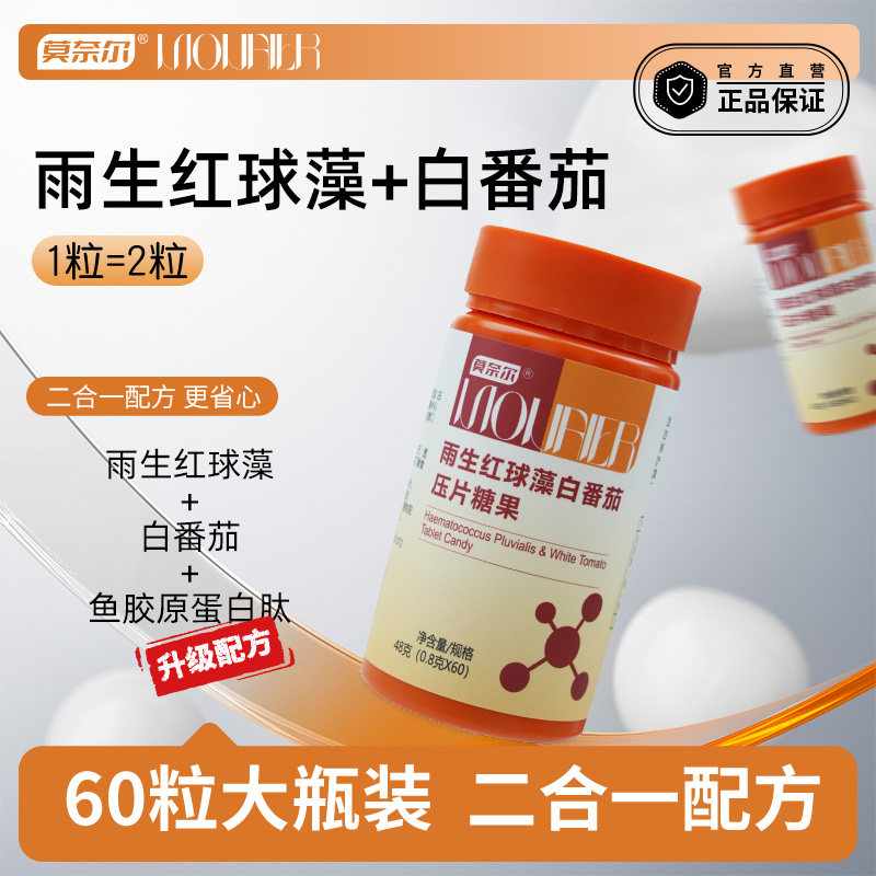 莫奈尔第四代雨生红球藻虾青素白番茄胶原蛋白肽新升级厂家直发
