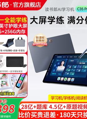 读书郎C35pro学习机新课标同步学习难题搜题视频讲解小学初中高中生平板电脑全科作业批改教材