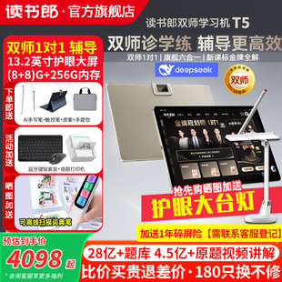 读书郎双师AI学习机T5双师1对1在线答疑AG防眩光护眼屏小学初中高中生早教平板电脑全科作业批改教材同步辅导