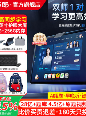 读书郎学习机E3焕新版256G大屏机