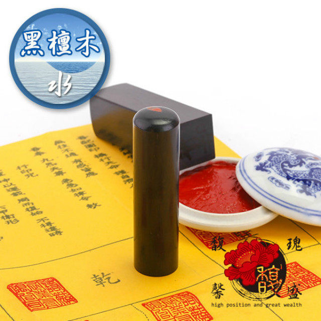 黑檀木公司方章赠董事长圆章/含开刻/姓名简批(李老师)福祥吉喜