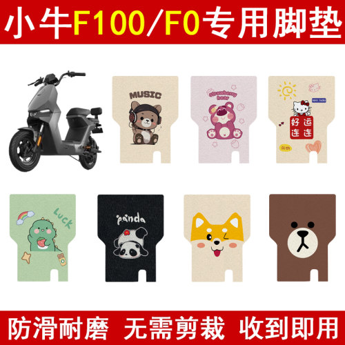 适用小牛F100/F0加厚防滑脚垫