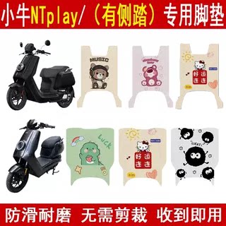 适用小牛NTplay加厚防滑脚垫