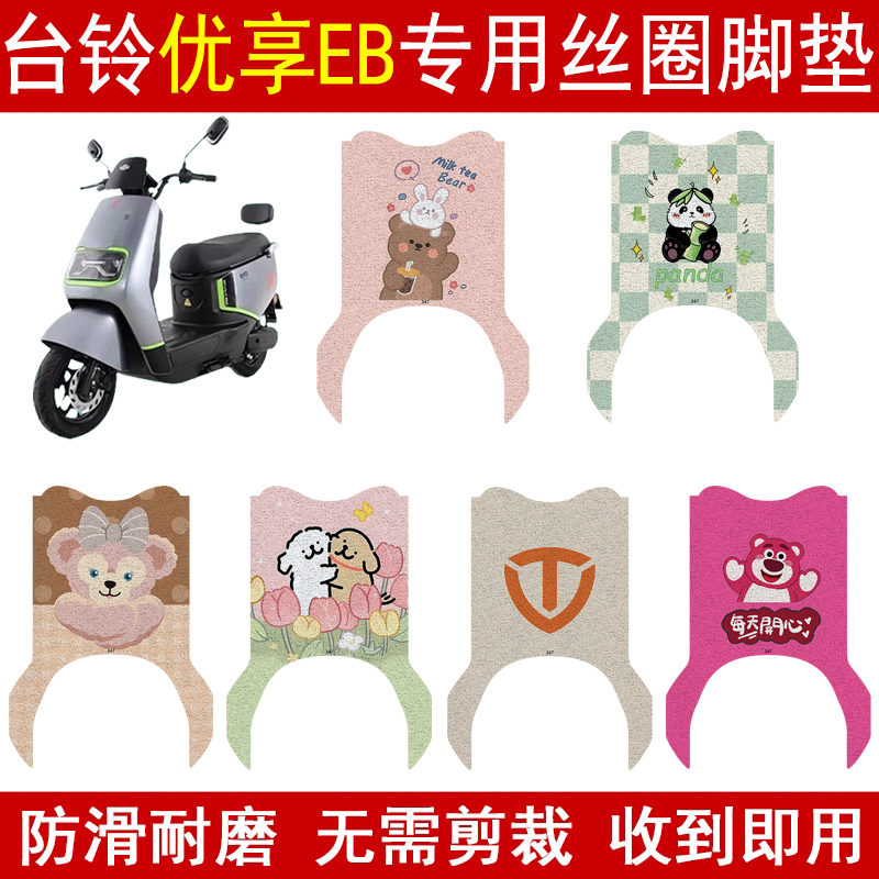 台铃优享EB加厚防滑丝圈脚垫