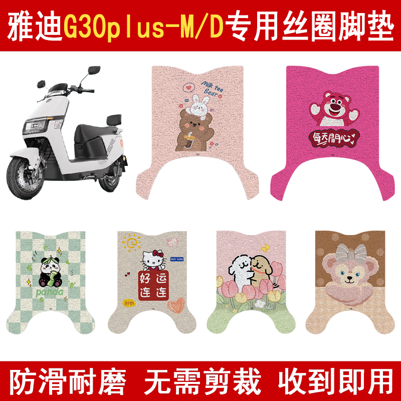 适用雅迪G30plus-M/D丝圈脚垫