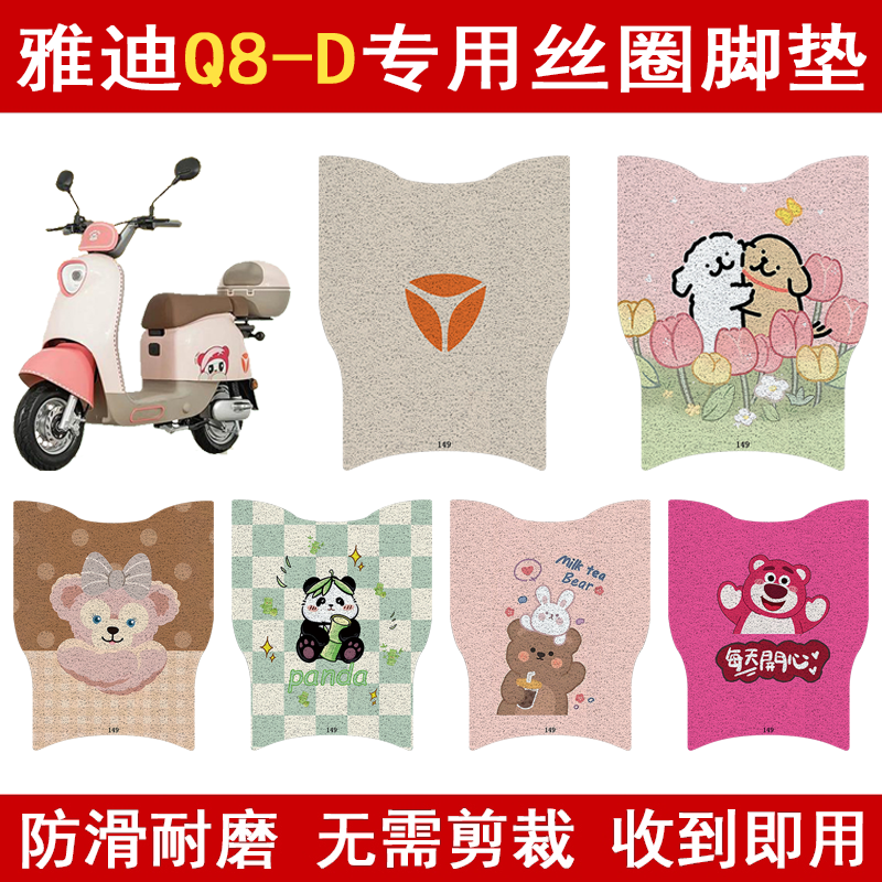 雅迪Q8-D加厚防滑丝圈脚垫