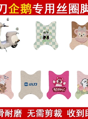 适用小刀企鹅电动车脚垫TDR1041Z电瓶车防水脚踏垫丝圈踏板垫