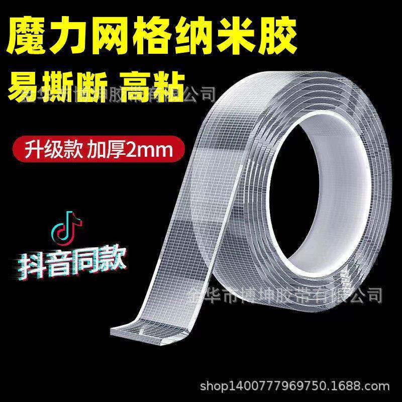 纳米网格胶带亚克力双面胶透明防水无痕耐温万次水洗抖音魔力胶