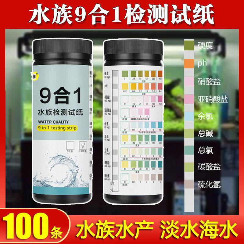 鱼缸鱼塘九合一水质测试纸试剂亚硝酸盐余 余氯PH值硬度碱度水产,宠物/宠物食品及用品,其它水族用具设备,淘宝优惠券,粉丝福利购,淘宝优惠卷