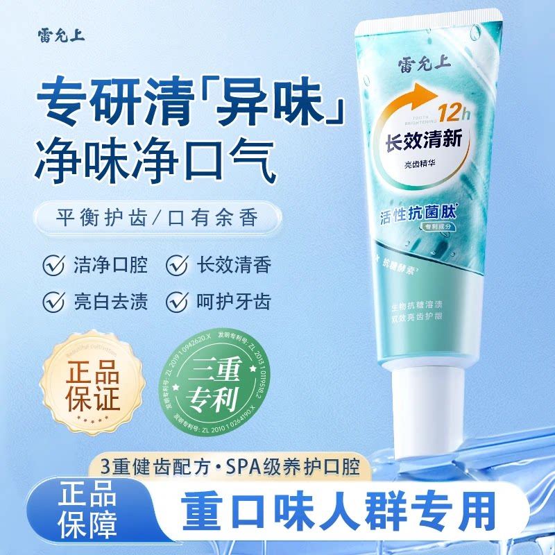 【日本黑科技】雷允上清火香口牙膏酵素去牙黄去烟渍茶渍清新