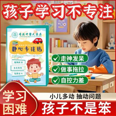 【新品黑科技】静心专注贴青少年注意力不集中走神舒缓情绪