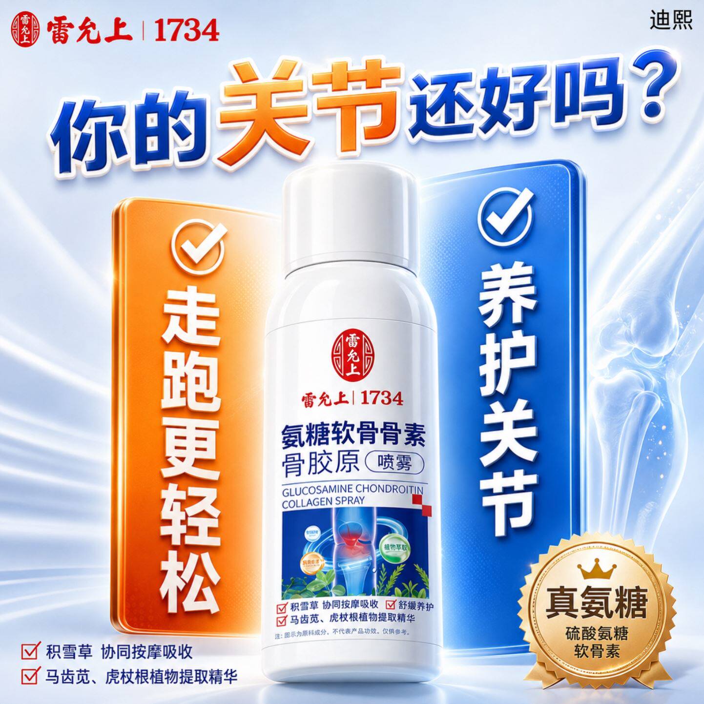 雷允上氨糖软骨素骨胶原喷雾中老年人适用膝盖颈椎腰关节运动喷剂