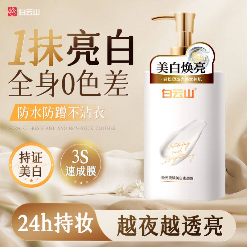 白云山身体素颜霜嫩白全身提亮肤色裸妆懒人隔离防晒遮瑕三合一女