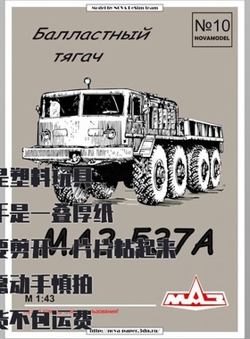 《Novamodel》纸模型 MAZ-537A牵引车 1:32 DIY仿真