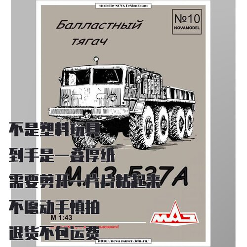 《Novamodel》纸模型 MAZ-537A牵引车 1:32 DIY仿真