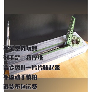 纸模型 DIY 质子号运载火箭发射装置 仿真航天模型