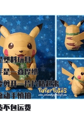 PIKACHU v2 皮卡丘v2 宝可梦纸模型手工diy摆设纸艺