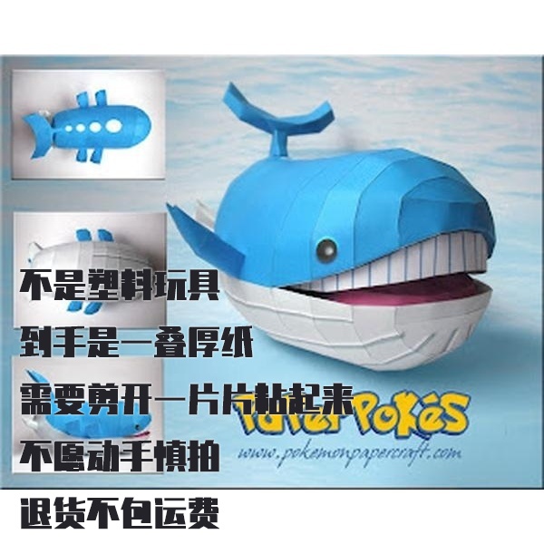 WAILORD 皮皮鲸 宝可梦纸模型手工diy摆设纸艺