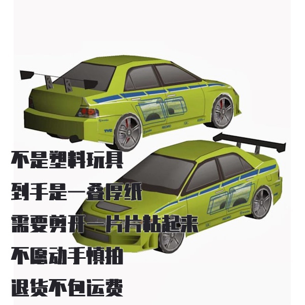 纸模型 DIY三菱Lancer Evolution汽车 速度与激情仿真手工