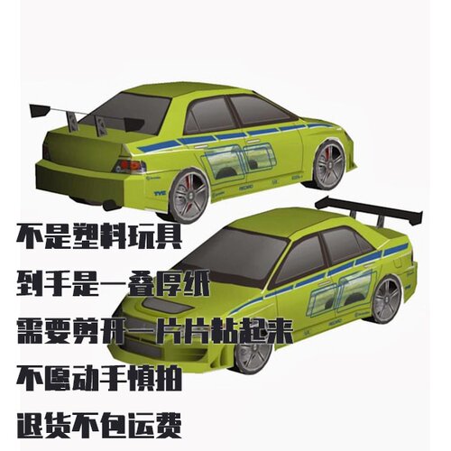 纸模型 DIY三菱Lancer Evolution汽车 速度与激情仿真手工