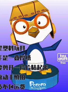 纸模型DIY 小企鹅波鲁鲁 手工拼装仿真企鹅玩具