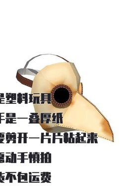 纸模型DIY瘟疫医生面具 手工纸质仿真头套