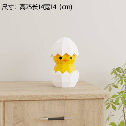 25厘米高 破壳而出小鸡手工DIY桌面立体3D摆件装饰品纸艺模型