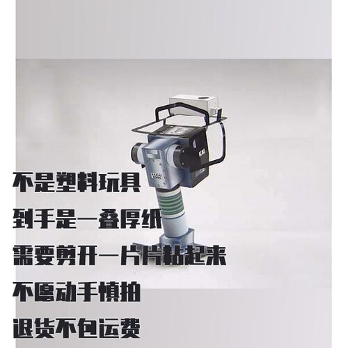 纸模型 DIY仿真振动夯 SAKAI RS65 手工拼装