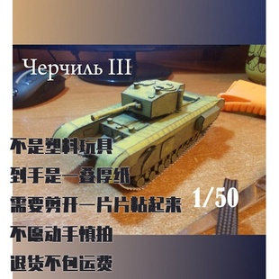 纸模型 DIY 丘吉尔III型坦克 仿真纸质拼装