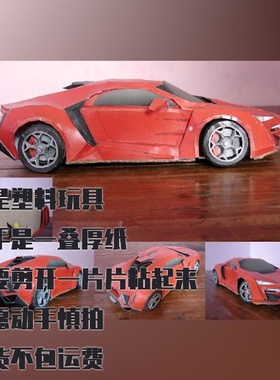 纸模型DIY Lykan Hypersport跑车仿真手工拼装