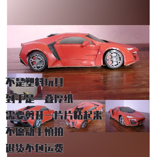 纸模型DIY Lykan Hypersport跑车仿真手工拼装