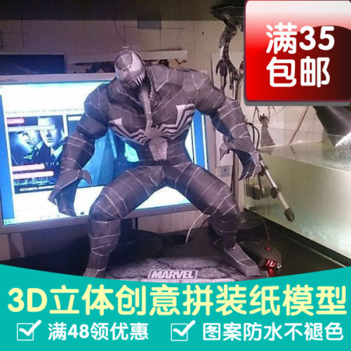 漫威人物 毒液 超级英雄 3D立体纸模型 DIY手工 摆件玩具