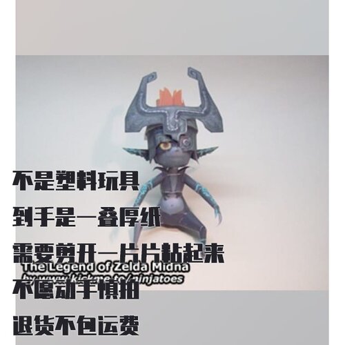 塞尔达传说米德娜纸模型 DIY手工拼装仿真模型
