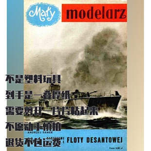 《Maly Modelarz》1957年1月号 纸模型 登陆舰队 DIY手工