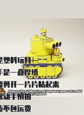 纸模型 DIY黄色彗星坦克 高级战争仿真纸质拼装模型