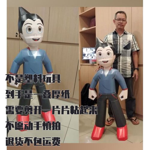 纸模型阿童木 DIY手工拼装3D立体仿真纸艺模型玩具