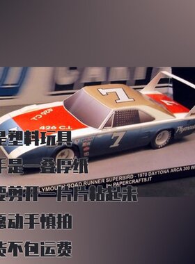 普利茅斯Superbird 1970纸模型 DIY仿真汽车纸质拼装模型