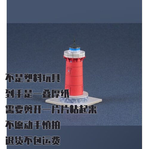 纸模型DIY杰弗里胡克灯塔1:160仿真建筑