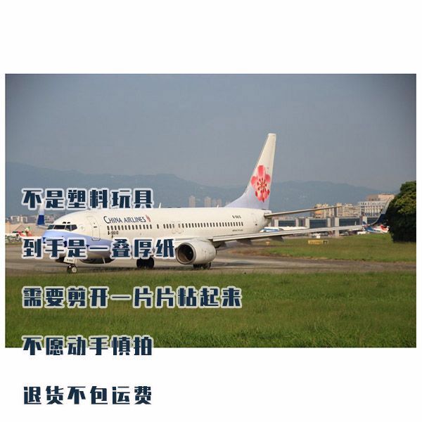 中华航空波音737纸模型 120号班机非成品手工diy拼装