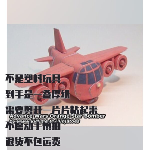 纸模型 橙星轰炸机 DIY手工拼装 高级战争仿真飞机