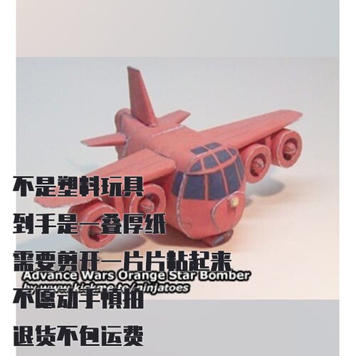 纸模型 橙星轰炸机 DIY手工拼装 高级战争仿真飞机
