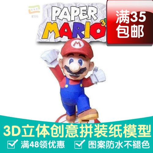 马里奥欢跃版游戏3d纸模型DIY手工手工纸模纸模摆件玩具