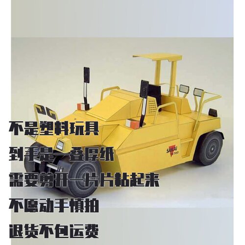 纸模型 DIY压路机 SAKAI TZ700 仿真工程车 手工制作