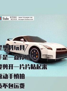 日产GT-R Egoist纸模型 DIY手工拼装汽车仿真模型