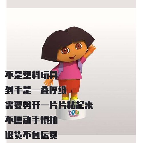纸模型达莎旅行者 DIY手工拼装仿真纸艺